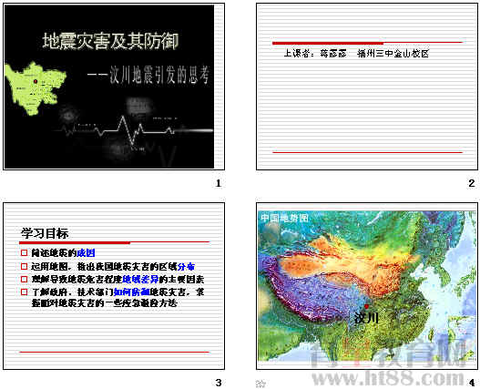 地震灾害及其防御ppt 人教课标版