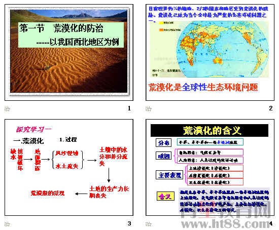 《荒漠化的防治——以我国西北地区为例》ppt22