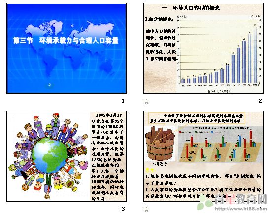 人口的合理容量课件_2013湘教版必修二1.2 人口 合理容量 ppt 课件(2)